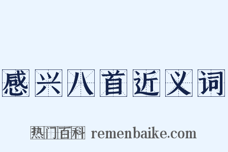 感兴八首近义词是什么意思的图片